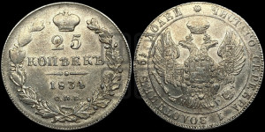 25 копеек 1834 года СПБ/НГ (орел 1832 года СПБ/НГ, перья крыльев растрепаны, над державой 5 перьев)