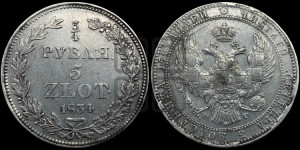 3/4 рубля - 5 злотых 1834 года НГ (НГ, Петербургский двор)