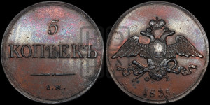 5 копеек 1835 года ЕМ/ФХ (“Крылья вниз”, ЕМ, Екатеринбургский двор)