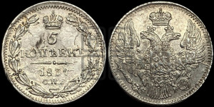 5 копеек 1837 года СПБ/НГ (орел 1832 года СПБ/НГ, хвост из 11-ти перьев)