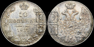 10 копеек 1837 года СПБ/НГ (орел 1832 года СПБ/НГ, Св.Георгий в плаще)