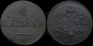 2 копейки 1839 года СМ (СМ, крылья вниз)