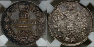 20 копеек 1839 года СПБ/НГ (орел 1832 года СПБ/НГ, хвост широкий, корона широкая, Св.Георгий без плаща)