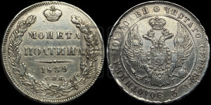 Полтина 1839 года СПБ/НГ (Орел 1832 года СПБ/НГ, перья крыльев растрепаны, над державой 4 пера вниз, щит герба больше)