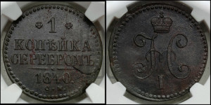 1 копейка 1840 года СМ (“Серебром”, СМ, с вензелем Николая I)