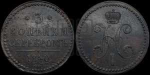 3 копейки 1840 года ЕМ (“Серебром”, ЕМ, с вензелем Николая I)