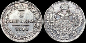 5 копеек 1840 года СПБ/НГ (орел 1832 года СПБ/НГ, хвост из 11-ти перьев)