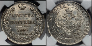 Полтина 1840 года СПБ/НГ (Орел 1832 года СПБ/НГ, перья крыльев растрепаны, над державой 4 пера вниз, щит герба больше)