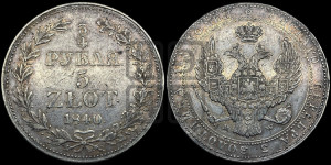 3/4 рубля - 5 злотых 1840 года МW (MW, Варшавский двор)