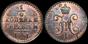1/4 копейки 1841 года СПМ (“Серебром”, СПМ, Ижорский двор)