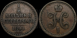 1/2 копейки 1841 года СПМ (“Серебром”, СПМ, Ижорский двор)
