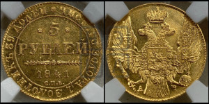 5 рублей 1841 года СПБ/АЧ (орел 1832 года СПБ/АЧ, корона и орел больше, перья ровные)