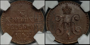 1/4 копейки 1842 года СПМ (“Серебром”, СПМ, Ижорский двор)