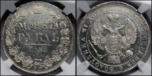 1 рубль 1842 года СПБ/АЧ (Орел 1838 года СПБ/АЧ, подобен орлу 1832 года СПБ/АЧ, но центральное перо в хвосте не выступает)