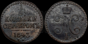 1/2 копейки 1843 года СМ (“Серебром”, СМ, Сузунский двор)