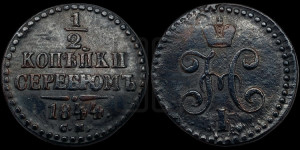 1/2 копейки 1844 года СМ (“Серебром”, СМ, Сузунский двор)
