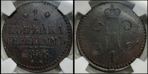 1 копейка 1846 года СМ (“Серебром”, СМ, с вензелем Николая I)