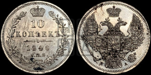 10 копеек 1846 г. (орел 1845 года СПБ/ПА, крылья широкие, над державой 3 пера вниз, корона больше, Св.Георгий в плаще)