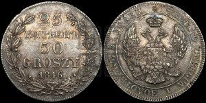 25 копеек - 50 грошей 1846 года МW