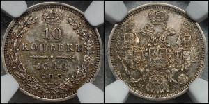 10 копеек 1848 г. (орел 1845 года СПБ/НI, крылья широкие, над державой 3 пера вниз, корона больше, Св.Георгий в плаще)