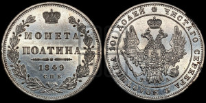 Полтина 1849 года СПБ/ПА (Орел 1848 года СПБ/ПА, перья крыльев растрепаны, над державой 4 пера вниз, в хвосте 7 перьев, Св.Георгий в плаще)