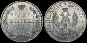 Полтина 1850 года СПБ/ПА (Орел 1848 года СПБ/ПА, перья крыльев растрепаны, над державой 4 пера вниз, в хвосте 7 перьев, Св.Георгий в плаще)