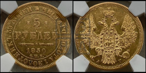 5 рублей 1850 года СПБ/АГ (орел 1851 года СПБ/АГ, корона очень маленькая, перья растрепаны, Св.Георгий без плаща)