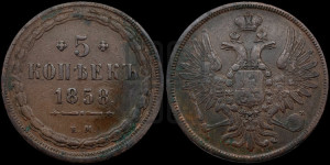 5 копеек 1858 года ЕМ (хвост широкий, под короной нет лент, Св.Георгий вправо)