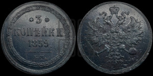 3 копейки 1859 года ЕМ (хвост узкий, под короной ленты, Св. Георгий влево)