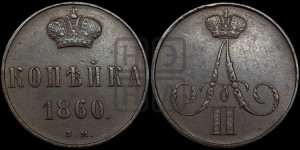 Копейка 1860 года ВМ (ВМ, Варшавский двор)