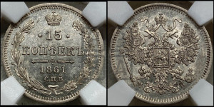 15 копеек 1861 года СПБ/МИ