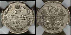 10 копеек 1867