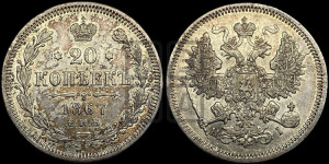 20 копеек 1867 года СПБ/НI (орел 1861 года СПБ/НI, крест державы дальше от крыла, хвост шире)