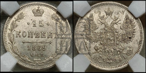 15 копеек 1869 года СПБ/НI