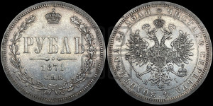 1 рубль 1871 года СПБ/НI (орел 1859 года СПБ/НI, перья хвоста в стороны)