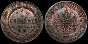 Копейка 1872 года ЕМ (новый тип, ЕМ, Екатеринбургский двор)