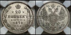 20 копеек 1878 года СПБ/НФ (орел 1874 года СПБ/НФ, центральное перо хвоста иного рисунка)
