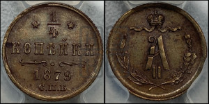 1/4 копейки 1879 года СПБ (СПБ, Петербургский двор)