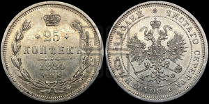 25 копеек 1880 года СПБ/НФ (орел 1859 года СПБ/НФ, перья хвоста в стороны)