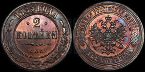 2 копейки 1885 года СПБ