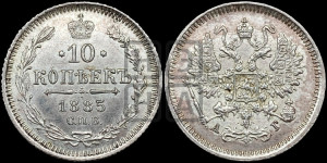 10 копеек 1885 года СПБ/АГ