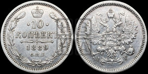 10 копеек 1889 года СПБ/АГ