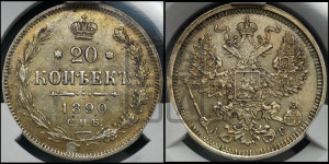 20 копеек 1890 года СПБ/АГ