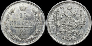 15 копеек 1891 года СПБ/АГ