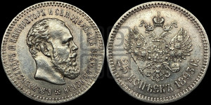 25 копеек 1893 года (АГ) (с портретом Александра III)