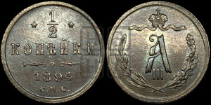 1/2 копейки 1894 года СПБ