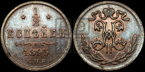 1/2 копейки 1895 года СПБ