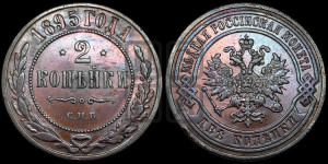 2 копейки 1895 года СПБ