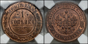 Копейка 1896 года СПБ