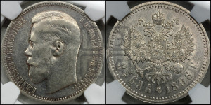 1 рубль 1896 года ★